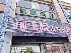 门面-前王院•巧克力海鲜市集餐厅(万平口店)