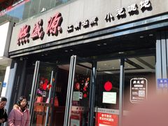 -熙盛源(复兴路店)