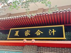 -夏家合汁(天润花园小区店)