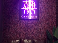-喜粤8号(四海唐人街店)