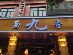 门面-蜀九香火锅(彩虹店)