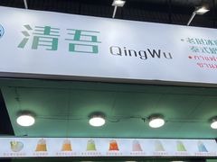 门面-泰茶清吾·老挝冰咖啡·绵绵冰(泉州首店)