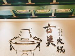 -古关火锅店(古北水镇景区店)
