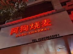 -阿狗烧麦(交通局店)