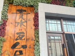 -青水瓦台汤泉(新华店)