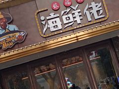 门面-苏福记·海鲜佬(凤城四路店)