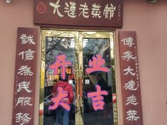 门面-林之六八·6886大连老菜馆