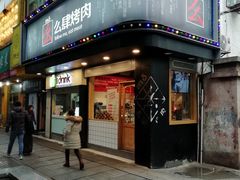 门面-么肆烤肉·中式自助·烤肉大排档(街道口季佳PAI店)