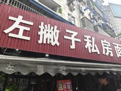 -左撇子私房面