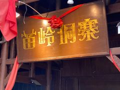 门面-苗岭侗寨(金阳店)