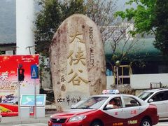 -东部华侨城