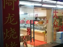 门面-阿龙烧烤(广达路店)