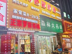 -特色酱椒鱼私房菜(黄鹤楼店)