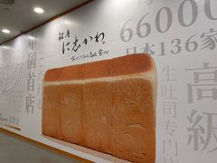 -银座仁志川·生吐司专门店(香港广场店)