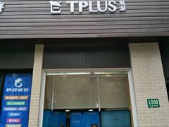 门面-TPLUS茶家(淮海店)