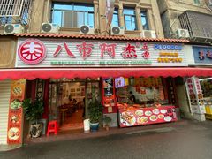 -八市阿杰五香(大元路分店)