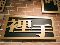 -湘语·湖南家常菜(新洲店)
