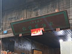 门面-祖传苏油糕
