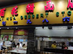 门面-百花传统甜品店(原址店)