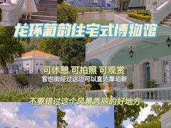 -龙环葡韵住宅式博物馆