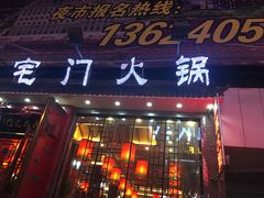 门面-陈府大宅门成都火锅·手切鲜肉(太原街店)