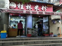 门面-覃肥叔桂林米粉(粮道街店)