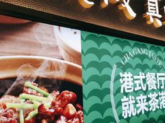 -茶港·点心·啫啫煲(王府井店)