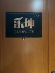 -乐绅男士高端假发定制