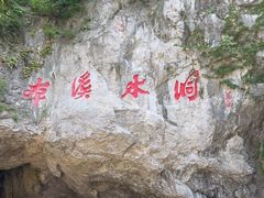 -本溪水洞