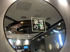 -奈雪的茶(中粮祥云小镇店)