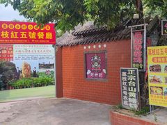 -荔枝红五号农庄