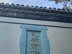 -包公祠