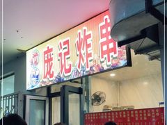 门面-庞记炸串