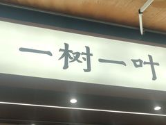 -一树一叶·福建茶档(石鼓路店)