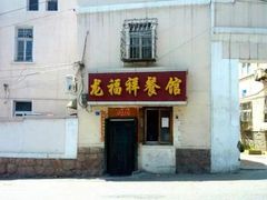-龙福祥餐馆