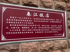 -春江饭店(共青团路总店)