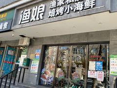 门面-渔娘渔家丹东海鲜(东直门店)