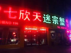 门面-七欣天香辣蟹火锅(无锡金太湖国际城店)