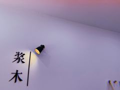 -浆木咖啡馆(湘子庙街店)