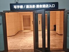 -漫·汤泉