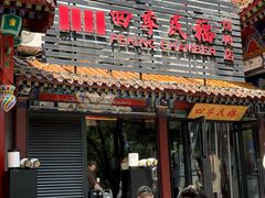 -四季民福烤鸭店(王府井东安门店)