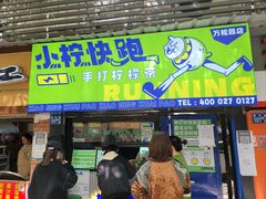 门面-小柠快跑·手打柠檬茶(万松园店)