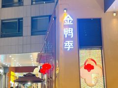 -金鸭季·北京烤鸭(深业上城店)