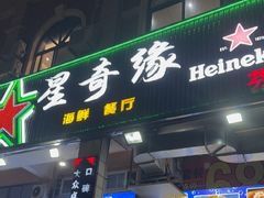 -星奇缘·海鲜餐厅(东山美食地标店)