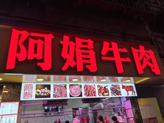 -阿娟牛肉丸·手打牛肉丸·现做现卖