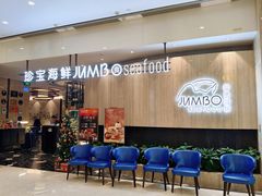 -珍宝海鲜JUMBO Seafood(尚嘉店)