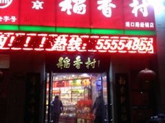 门面-北京稻香村(堤口路店)