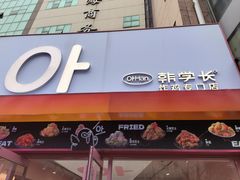 -悠个炸鸡(南京创始店)