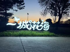 -大明幻境第一城