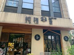 门面-炖物24章·顺时轻养茶(杭州大厦店)